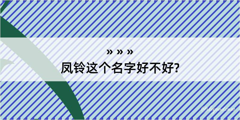 凤铃这个名字好不好?