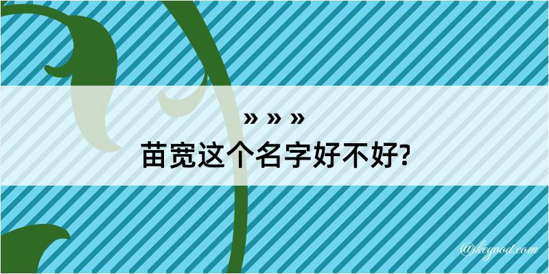 苗宽这个名字好不好?