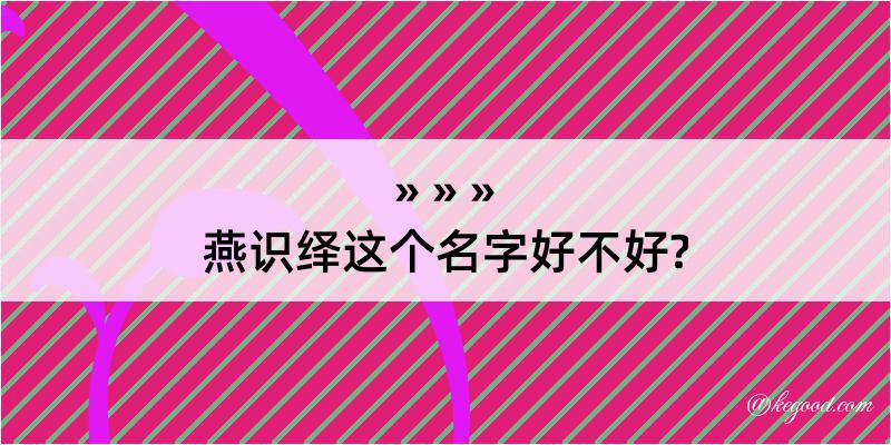 燕识绎这个名字好不好?