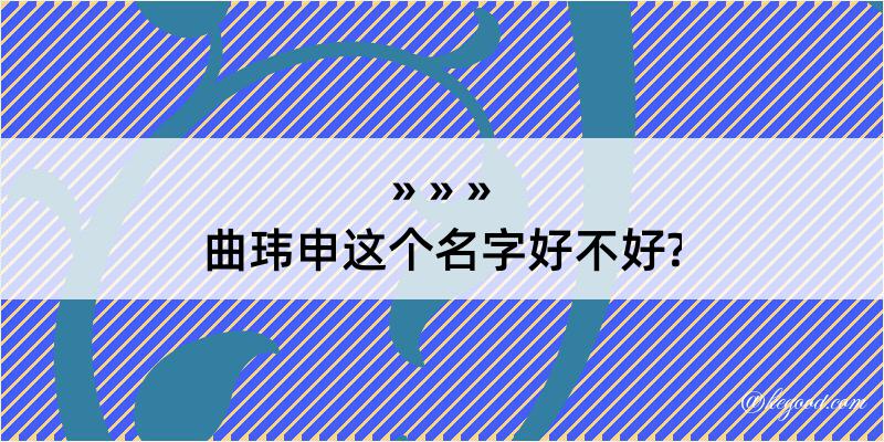 曲玮申这个名字好不好?