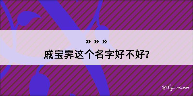 戚宝霁这个名字好不好?