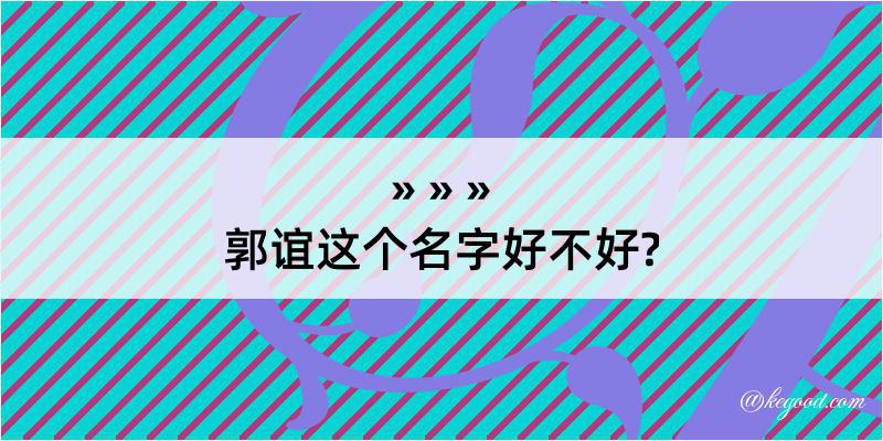 郭谊这个名字好不好?