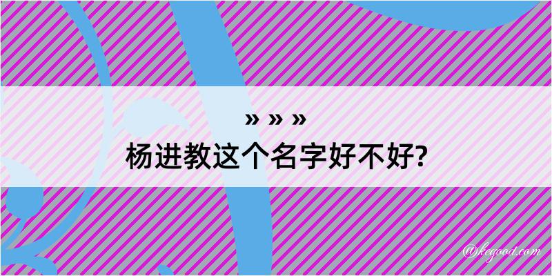 杨进教这个名字好不好?