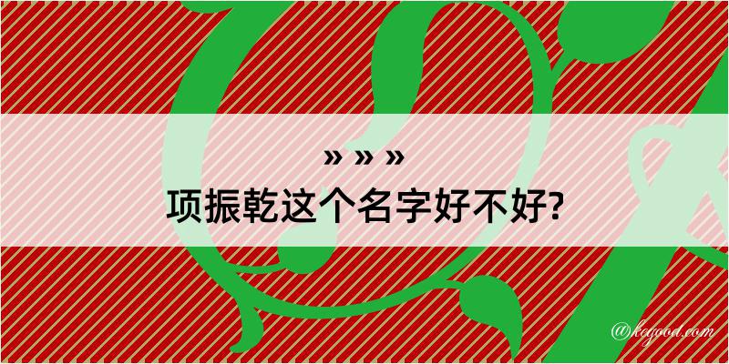 项振乾这个名字好不好?