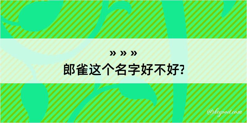 郎雀这个名字好不好?