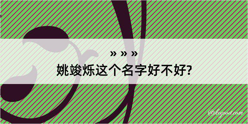 姚竣烁这个名字好不好?