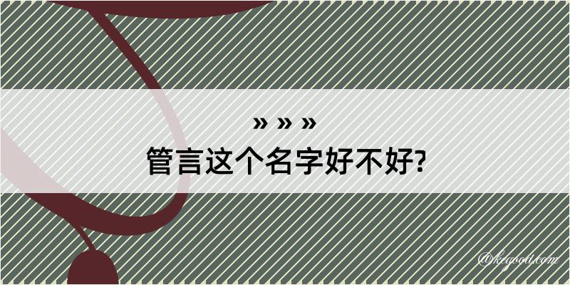 管言这个名字好不好?