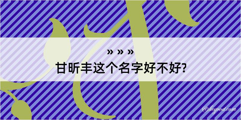 甘昕丰这个名字好不好?