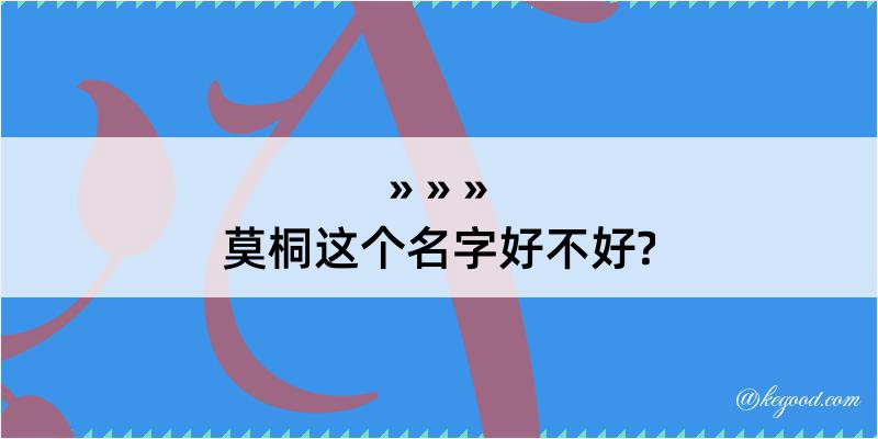 莫桐这个名字好不好?