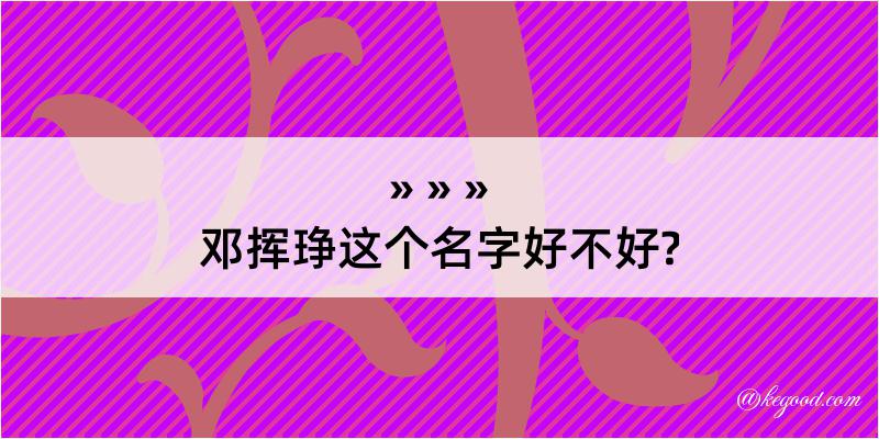 邓挥琤这个名字好不好?