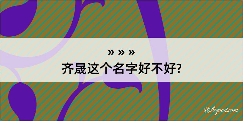 齐晟这个名字好不好?