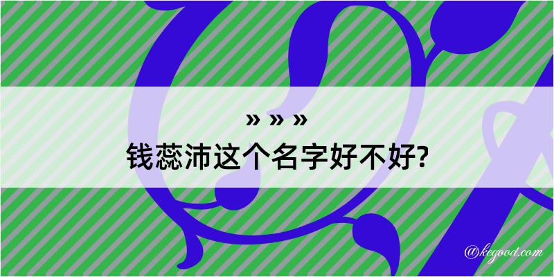 钱蕊沛这个名字好不好?