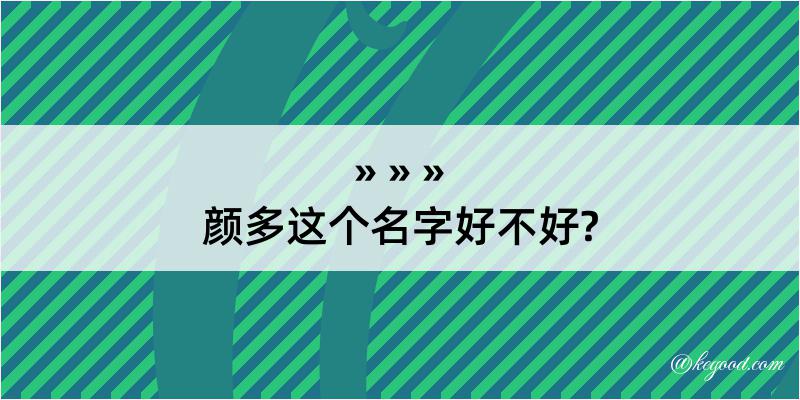 颜多这个名字好不好?