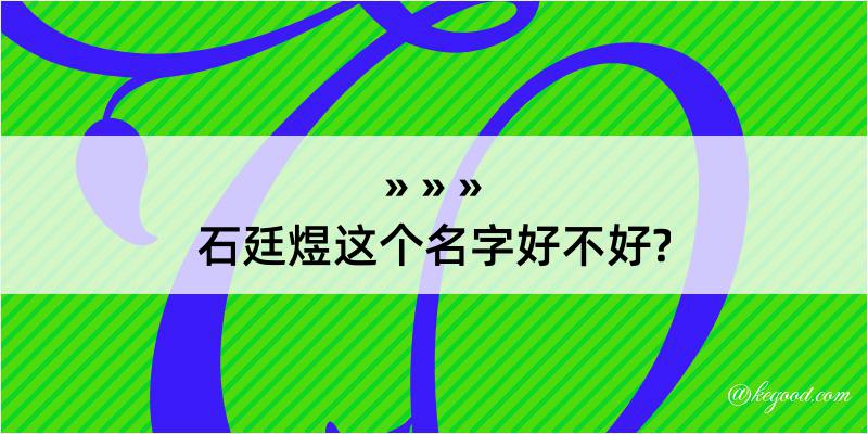 石廷煜这个名字好不好?