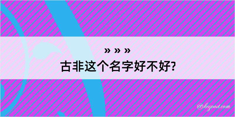 古非这个名字好不好?