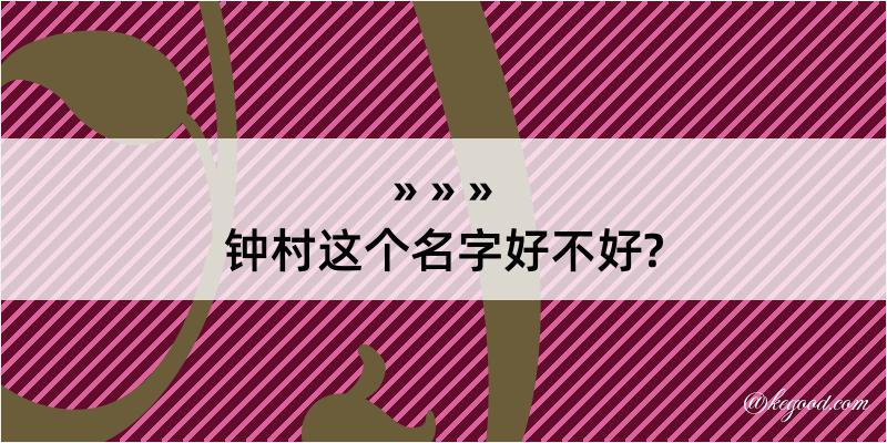 钟村这个名字好不好?