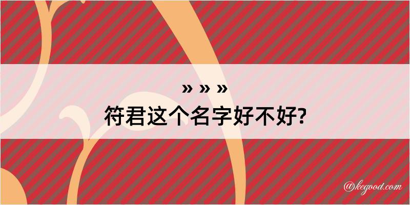 符君这个名字好不好?