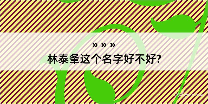 林泰夆这个名字好不好?