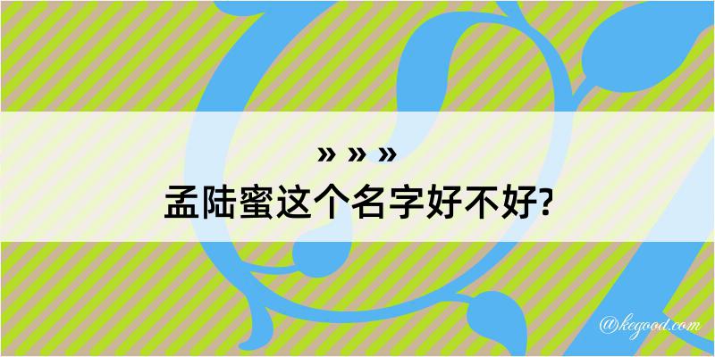 孟陆蜜这个名字好不好?