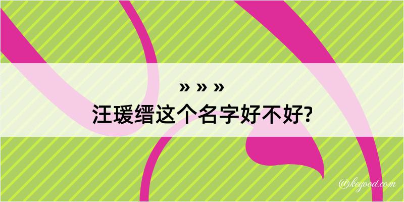 汪瑗缙这个名字好不好?