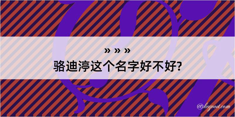 骆迪渟这个名字好不好?