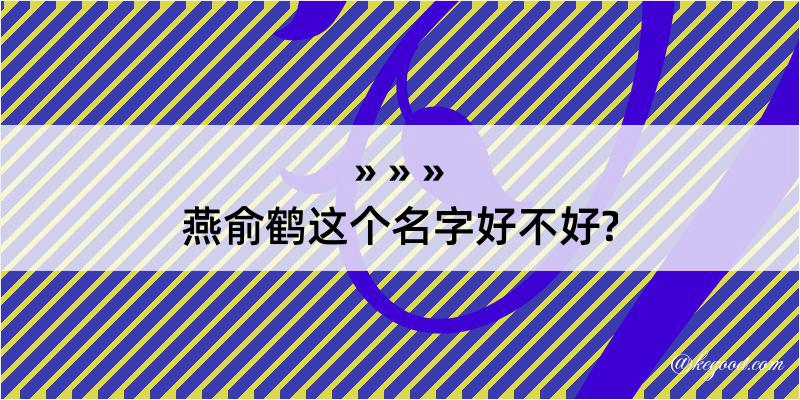 燕俞鹤这个名字好不好?