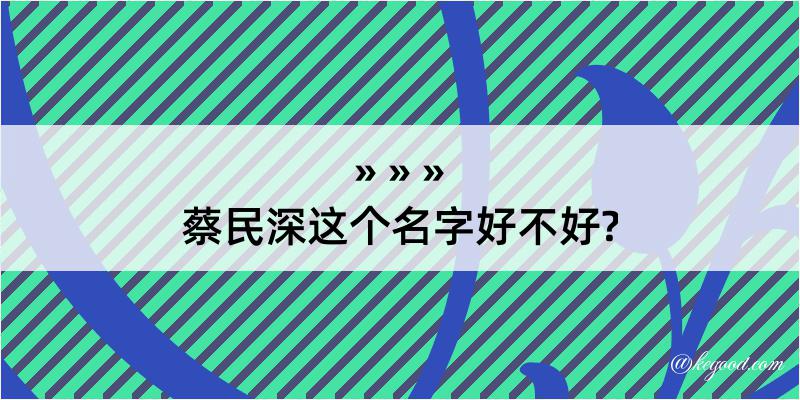 蔡民深这个名字好不好?