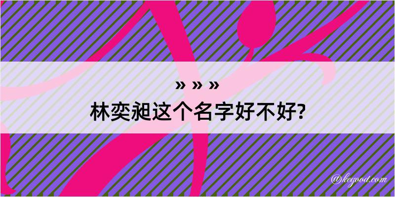 林奕昶这个名字好不好?