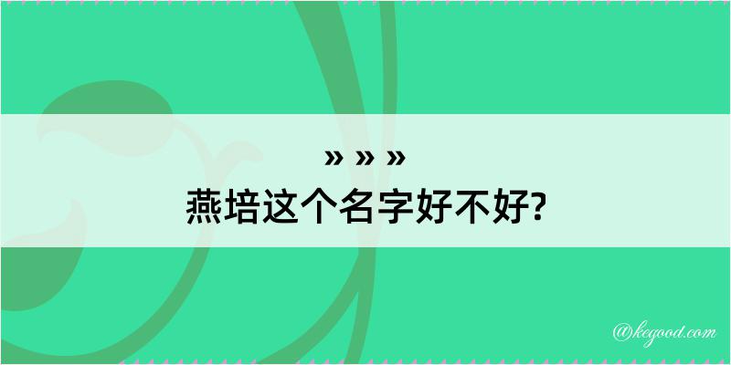 燕培这个名字好不好?