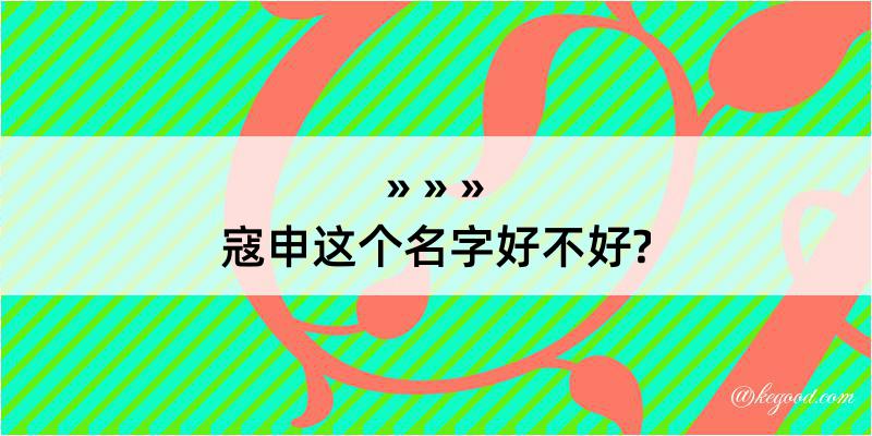 寇申这个名字好不好?