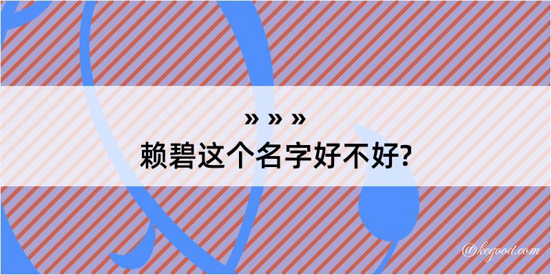 赖碧这个名字好不好?