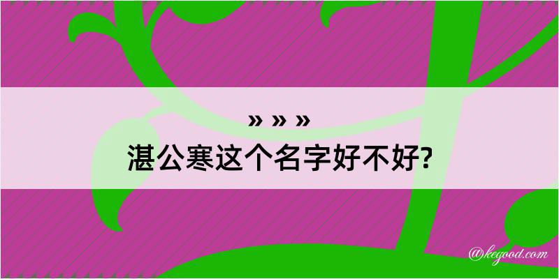 湛公寒这个名字好不好?