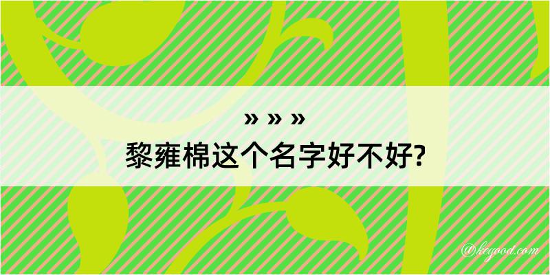 黎雍棉这个名字好不好?