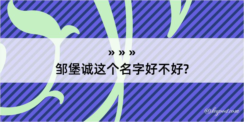 邹堡诚这个名字好不好?