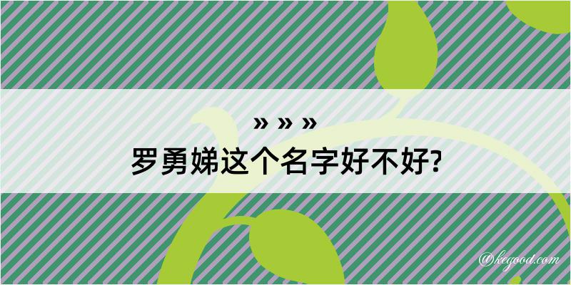 罗勇娣这个名字好不好?