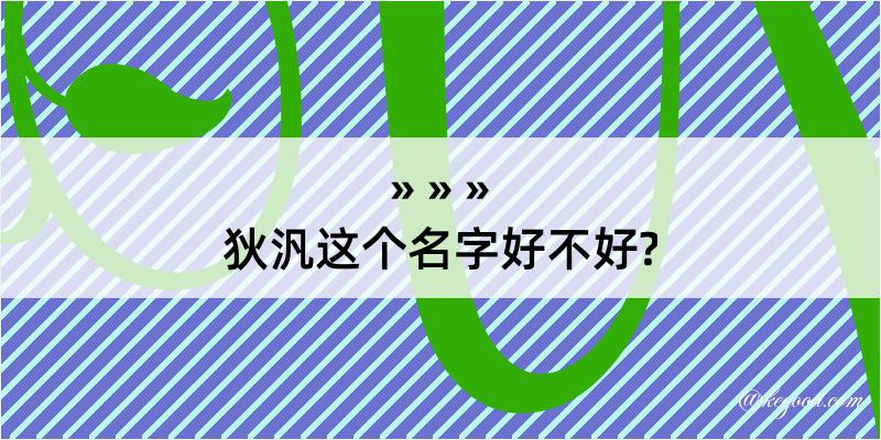 狄汎这个名字好不好?