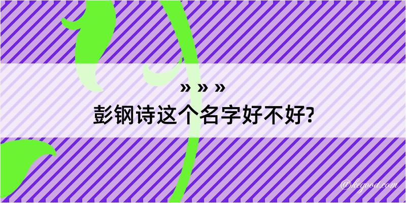 彭钢诗这个名字好不好?