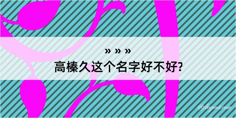 高榛久这个名字好不好?