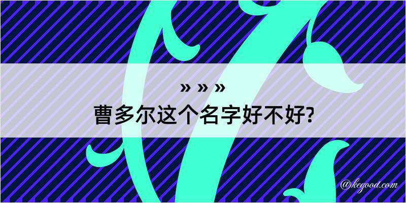 曹多尔这个名字好不好?