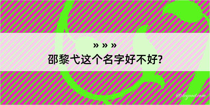 邵黎弋这个名字好不好?