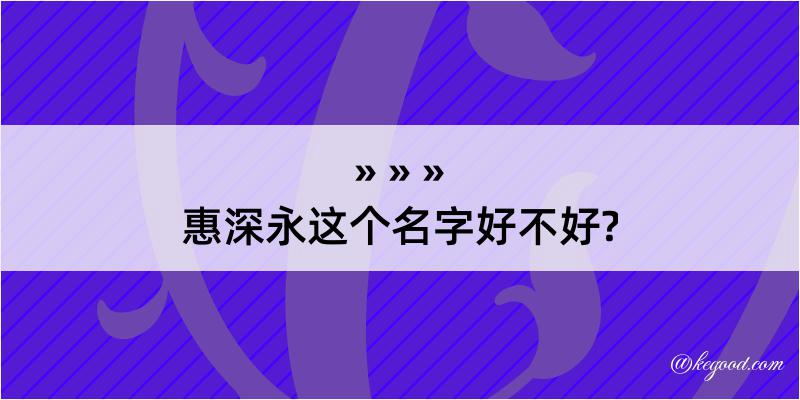 惠深永这个名字好不好?