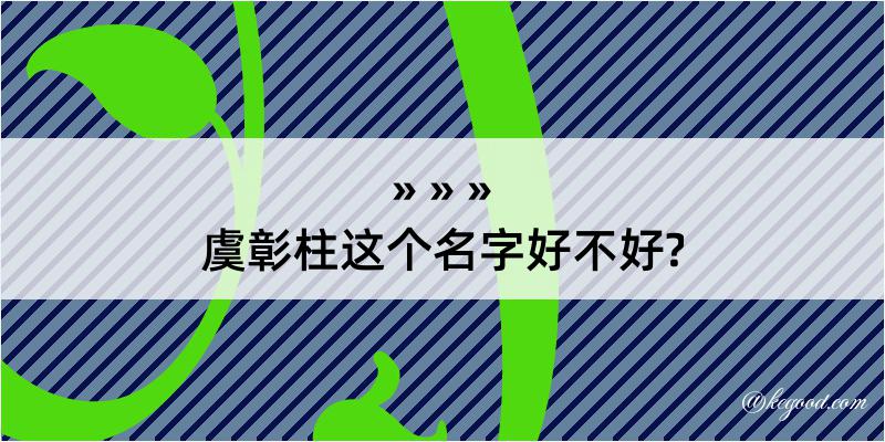 虞彰柱这个名字好不好?