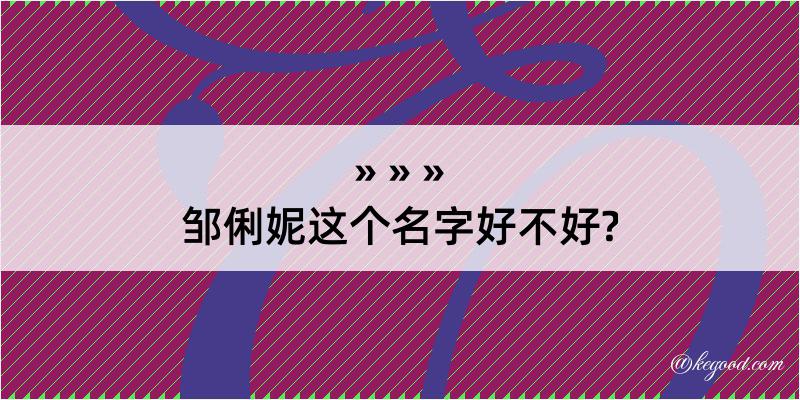 邹俐妮这个名字好不好?