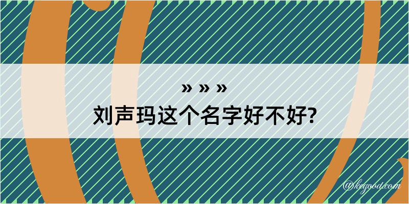 刘声玛这个名字好不好?