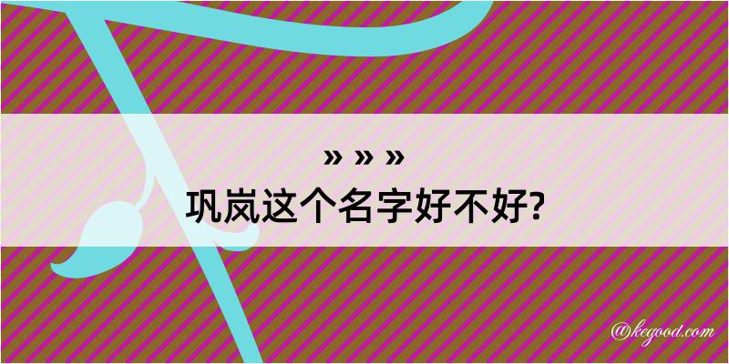 巩岚这个名字好不好?