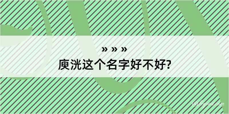 庾洸这个名字好不好?