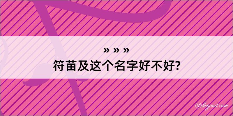 符苗及这个名字好不好?