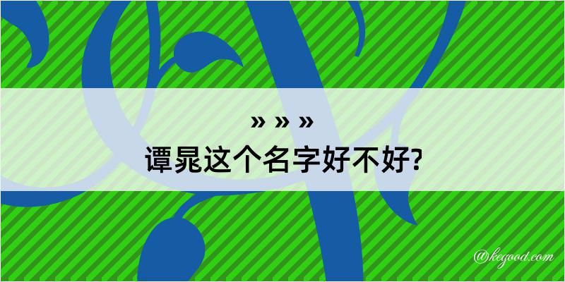 谭晁这个名字好不好?