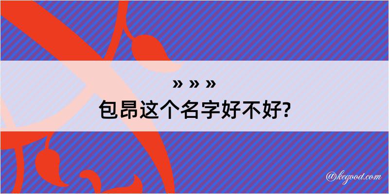 包昂这个名字好不好?