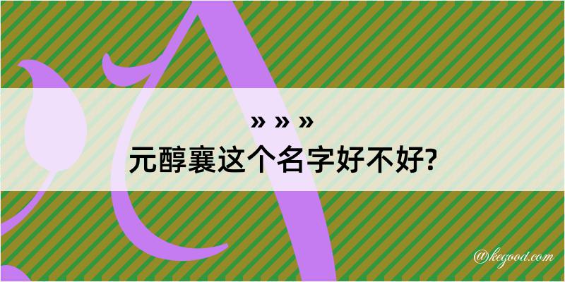 元醇襄这个名字好不好?